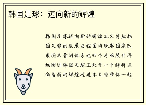 韩国足球：迈向新的辉煌