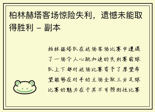 柏林赫塔客场惊险失利，遗憾未能取得胜利 - 副本