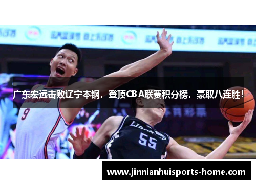 广东宏远击败辽宁本钢，登顶CBA联赛积分榜，豪取八连胜！