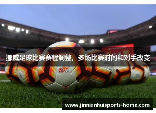 挪威足球比赛赛程调整，多场比赛时间和对手改变