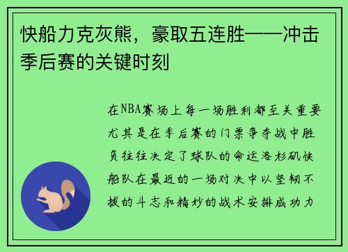 快船力克灰熊，豪取五连胜——冲击季后赛的关键时刻