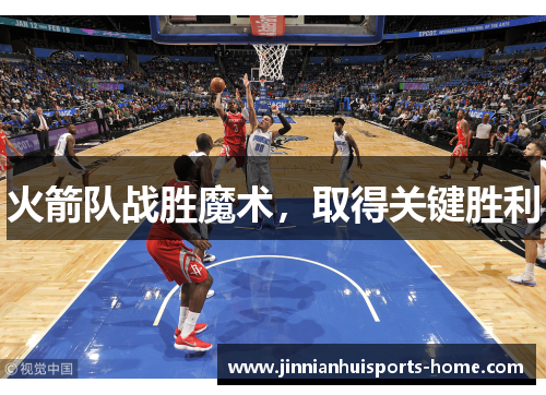 火箭队战胜魔术，取得关键胜利
