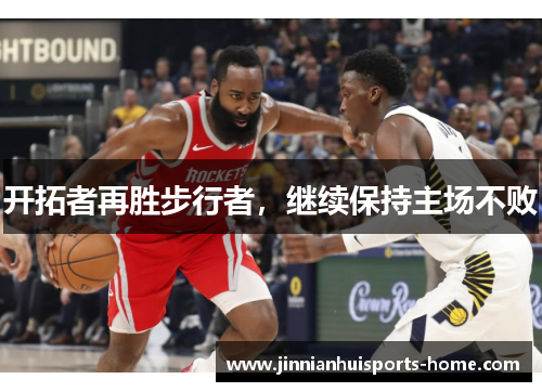 开拓者再胜步行者，继续保持主场不败