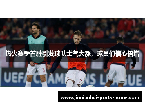 热火赛季首胜引发球队士气大涨，球员们信心倍增