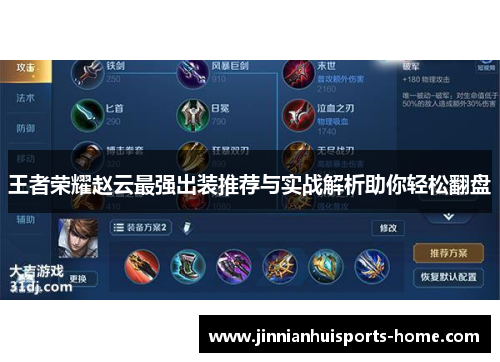 王者荣耀赵云最强出装推荐与实战解析助你轻松翻盘
