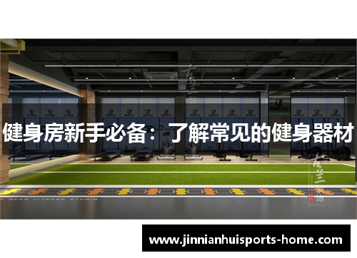 健身房新手必备：了解常见的健身器材