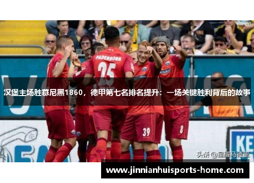 汉堡主场胜慕尼黑1860，德甲第七名排名提升：一场关键胜利背后的故事