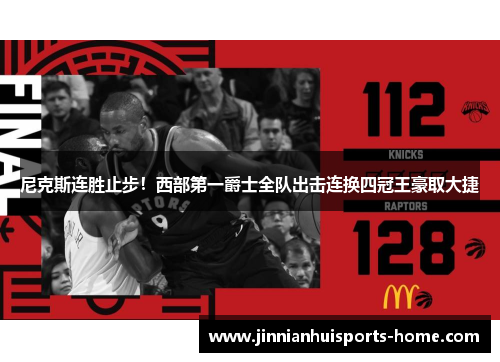 尼克斯连胜止步！西部第一爵士全队出击连换四冠王豪取大捷