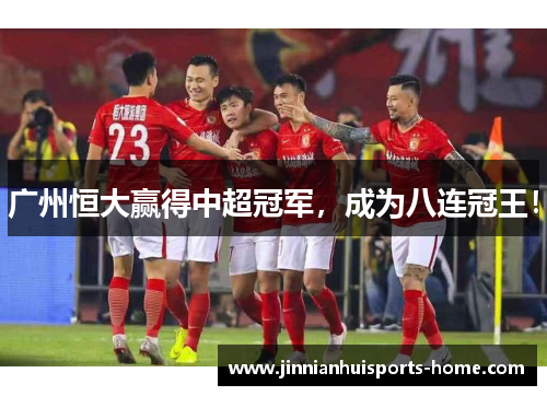 广州恒大赢得中超冠军，成为八连冠王！