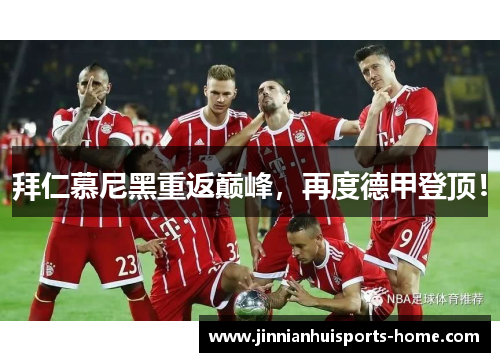 拜仁慕尼黑重返巅峰，再度德甲登顶！