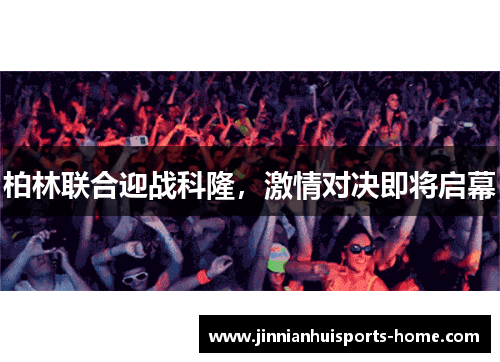 柏林联合迎战科隆，激情对决即将启幕
