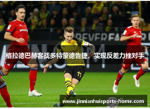 格拉德巴赫客战多特蒙德告捷，实现反差力挫对手