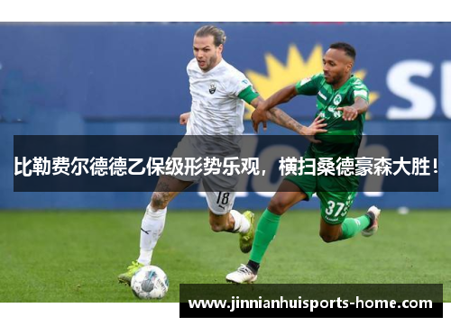 比勒费尔德德乙保级形势乐观，横扫桑德豪森大胜！
