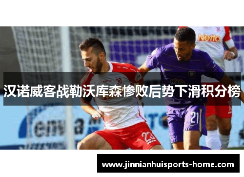汉诺威客战勒沃库森惨败后势下滑积分榜
