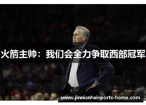 火箭主帅：我们会全力争取西部冠军