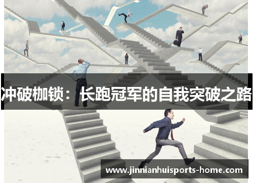 冲破枷锁：长跑冠军的自我突破之路