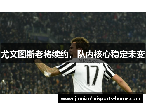 尤文图斯老将续约，队内核心稳定未变