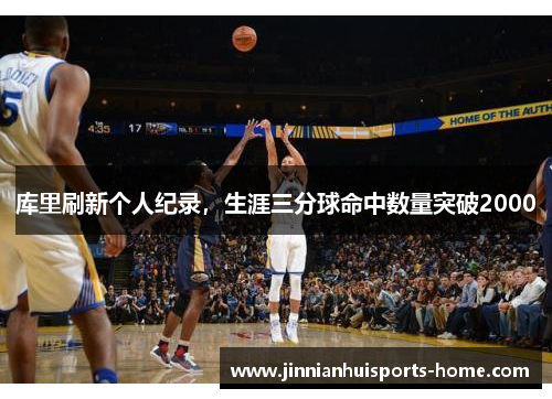 库里刷新个人纪录，生涯三分球命中数量突破2000
