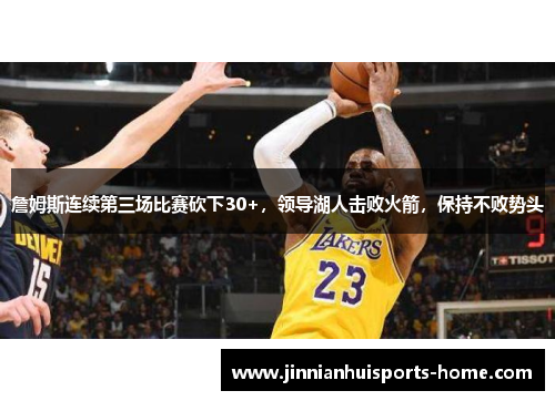 詹姆斯连续第三场比赛砍下30+，领导湖人击败火箭，保持不败势头