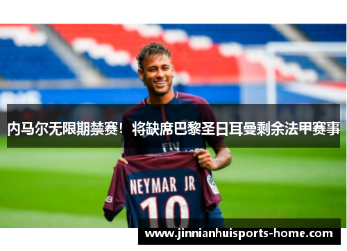 内马尔无限期禁赛！将缺席巴黎圣日耳曼剩余法甲赛事