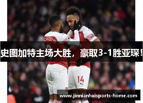 史图加特主场大胜，豪取3-1胜亚琛！