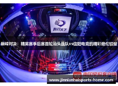巅峰对决：精英赛季后赛首轮汕头战队vs信阳电竞的精彩绝伦较量