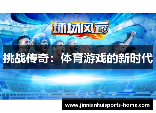 挑战传奇：体育游戏的新时代