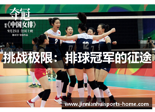 挑战极限：排球冠军的征途