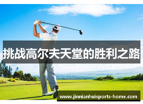 挑战高尔夫天堂的胜利之路