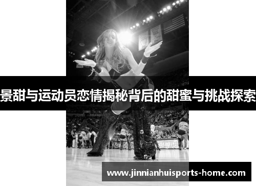 景甜与运动员恋情揭秘背后的甜蜜与挑战探索