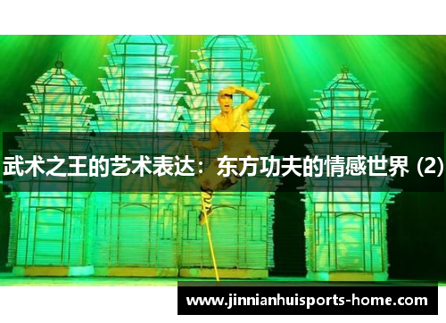 武术之王的艺术表达：东方功夫的情感世界 (2)
