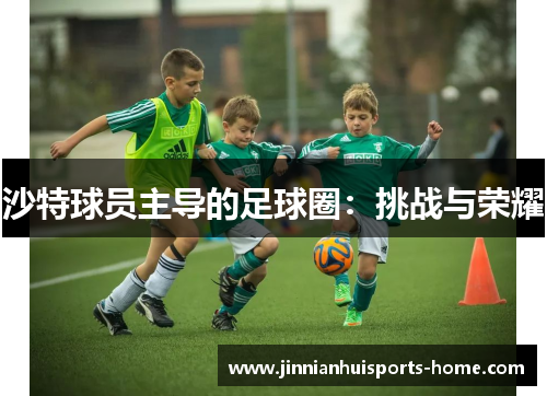 沙特球员主导的足球圈：挑战与荣耀