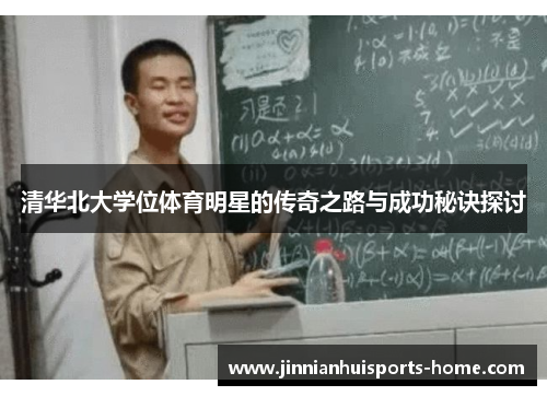 清华北大学位体育明星的传奇之路与成功秘诀探讨