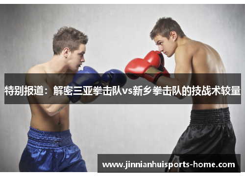 特别报道：解密三亚拳击队vs新乡拳击队的技战术较量