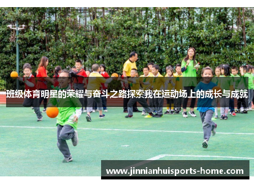 班级体育明星的荣耀与奋斗之路探索我在运动场上的成长与成就