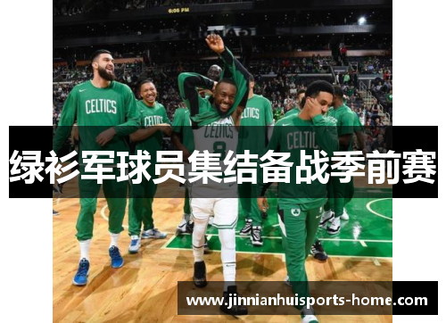 绿衫军球员集结备战季前赛