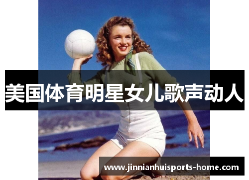 美国体育明星女儿歌声动人