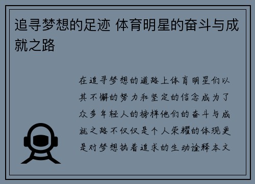 追寻梦想的足迹 体育明星的奋斗与成就之路
