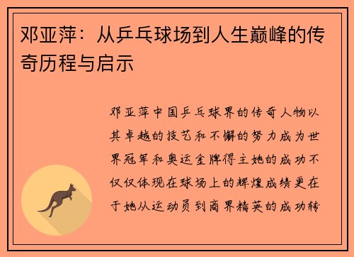 邓亚萍：从乒乓球场到人生巅峰的传奇历程与启示