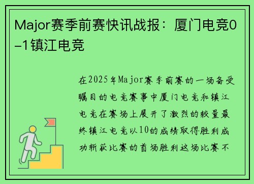 Major赛季前赛快讯战报：厦门电竞0-1镇江电竞