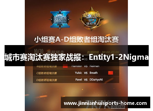 城市赛淘汰赛独家战报：Entity1-2Nigma