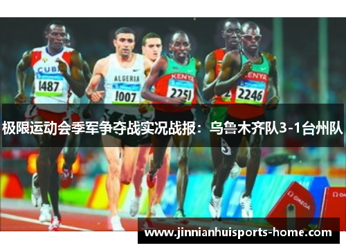 极限运动会季军争夺战实况战报：乌鲁木齐队3-1台州队