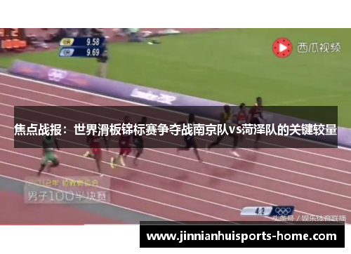 焦点战报：世界滑板锦标赛争夺战南京队vs菏泽队的关键较量