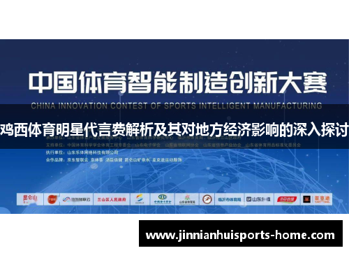 鸡西体育明星代言费解析及其对地方经济影响的深入探讨