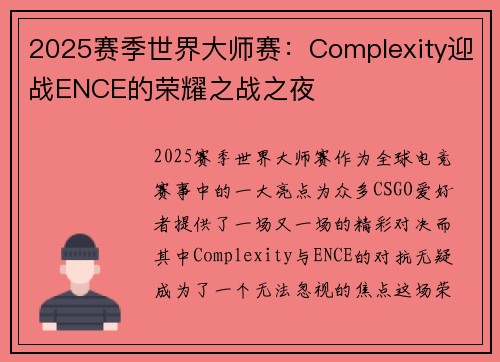 2025赛季世界大师赛：Complexity迎战ENCE的荣耀之战之夜