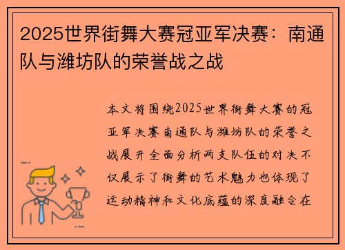 2025世界街舞大赛冠亚军决赛：南通队与潍坊队的荣誉战之战