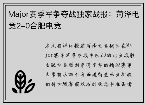 Major赛季军争夺战独家战报：菏泽电竞2-0合肥电竞