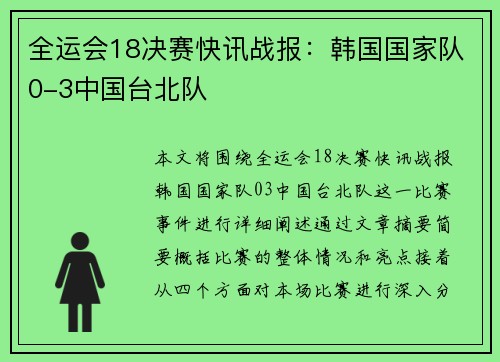 全运会18决赛快讯战报：韩国国家队0-3中国台北队