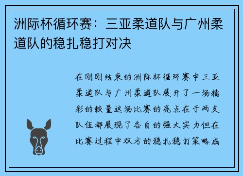 洲际杯循环赛：三亚柔道队与广州柔道队的稳扎稳打对决