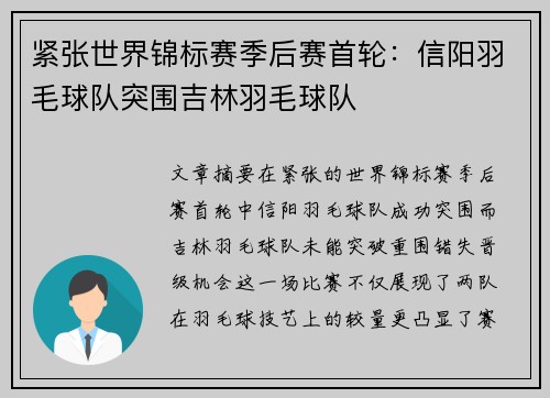 紧张世界锦标赛季后赛首轮：信阳羽毛球队突围吉林羽毛球队
